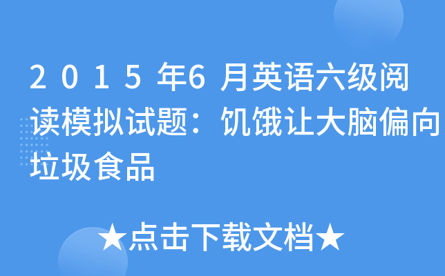 2015年6月英语六级阅读模拟试题：饥饿让大脑偏向垃圾食品