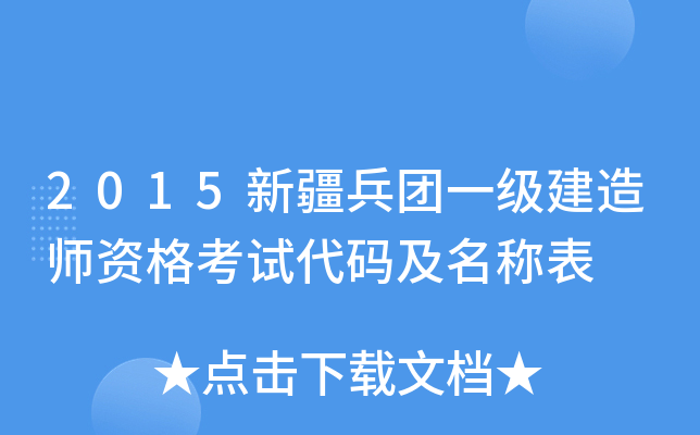 2015新疆兵团一级建造师资格考试代码及名称表