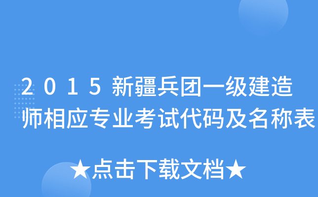 2015新疆兵团一级建造师相应专业考试代码及名称表