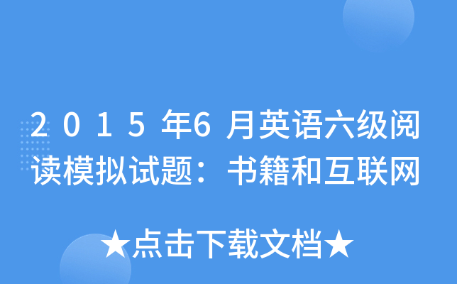 2015年6月英语六级阅读模拟试题：书籍和互联网
