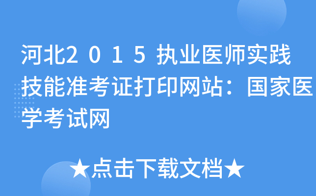 ӱ2015(zh)I(y)t(y)(sh)`ܜ(zhn)CӡW(wng)վ(gu)t(y)W(xu)ԇW(wng)