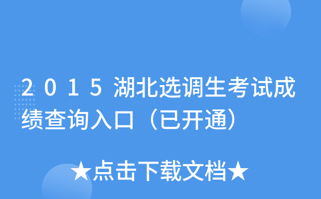 2015湖北选调生考试成绩查询入口（已开通）