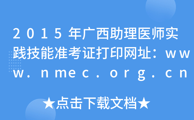 2015年广西助理医师实践技能准考证打印网址：www.nmec.org.cn