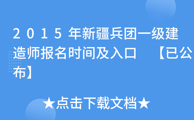 2015年新疆兵团一级建造师报名时间及入口 【已公布】