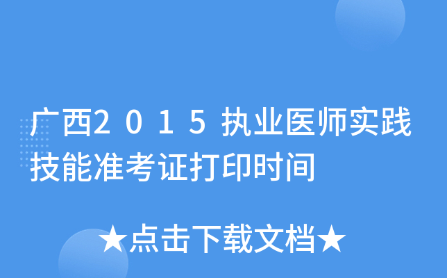 广西2015执业医师实践技能准考证打印时间