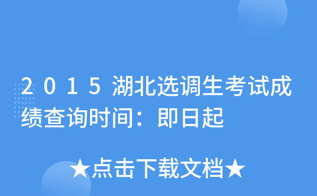 2015湖北选调生考试成绩查询时间：即日起