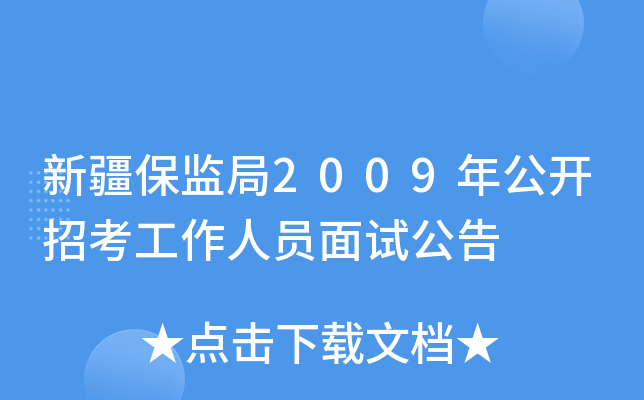 新疆保监局2009年公开招考工作人员面试公告