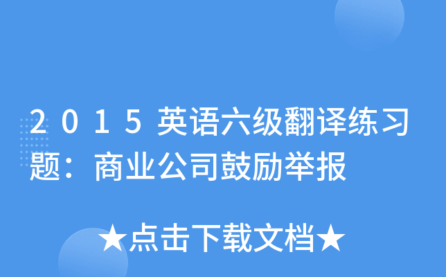 2015英语六级翻译练习题：商业公司鼓励举报