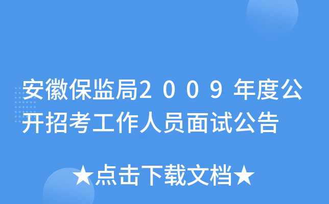 安徽保监局2009年度公开招考工作人员面试公告