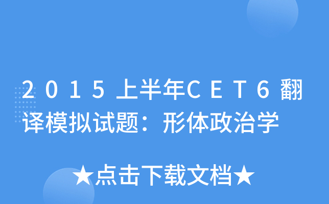 2015上半年CET6翻译模拟试题：形体政治开云kaiyun(中国)