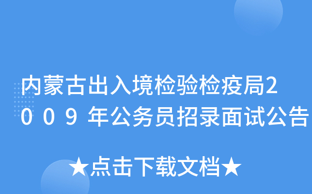 内蒙古出入境检验检疫局2009年公务员招录面试公告