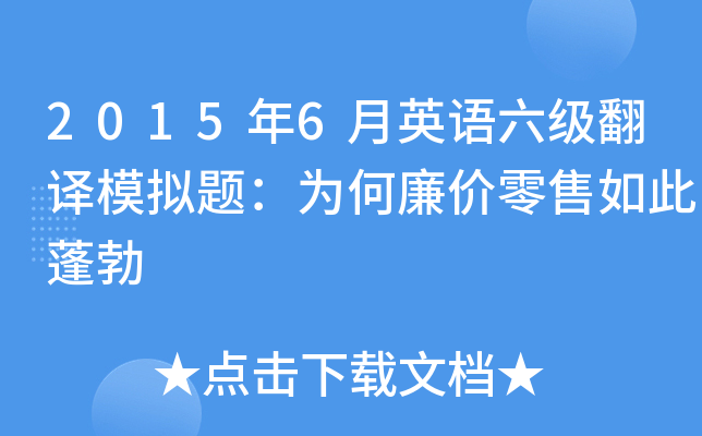 2015年6月英语六级翻译模拟题：为何廉价零售如此蓬勃