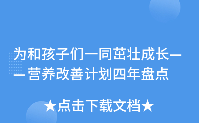 为和孩子们一同茁壮成长——营养改善计划四年盘点