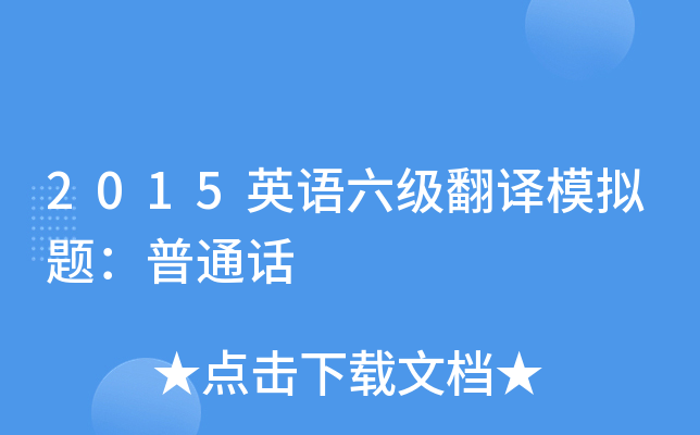 2015英语六级翻译模拟题：普通话