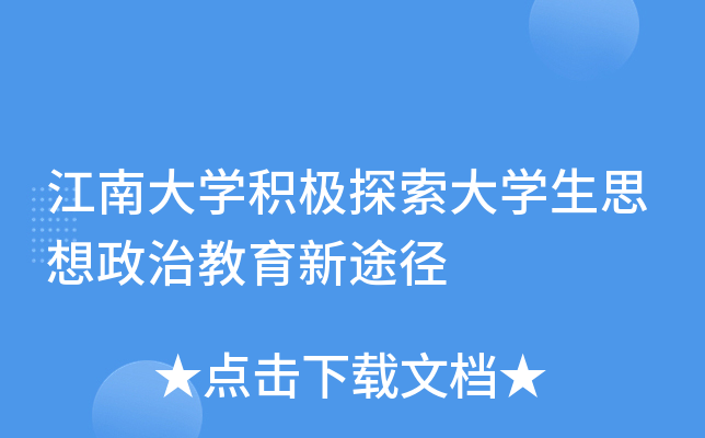 江南大开云kaiyun(中国)积极探索大开云kaiyun(中国)生思想政治教育新途径