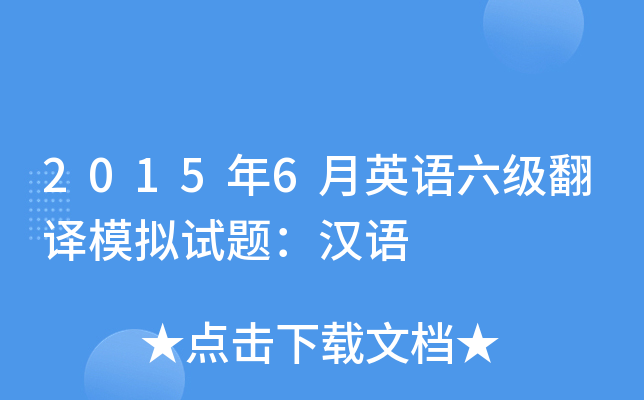 2015年6月英语六级翻译模拟试题：汉语