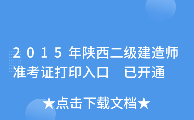 2015年陕西二级建造师准考证打印入口 已开通