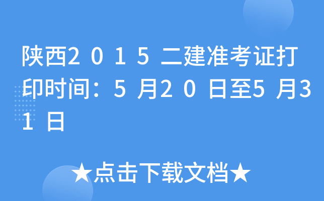 陕西2015二建准考证打印时间：5月20日至5月31日
