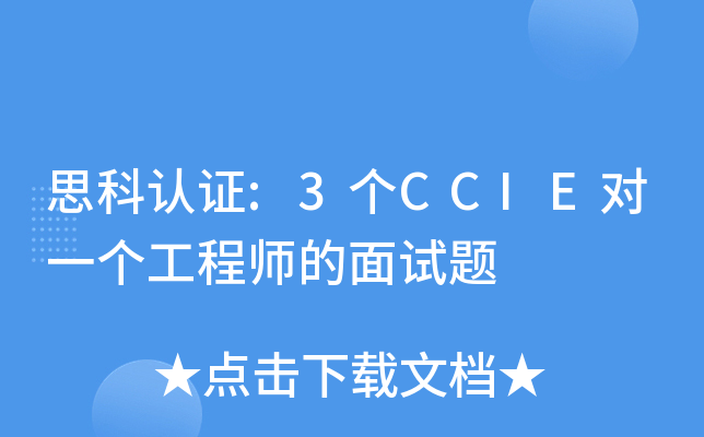 思科认证:3个CCIE对一个工程师的面试题