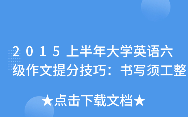 2015上半年大开云kaiyun(中国)英语六级作文技巧：书写须工整