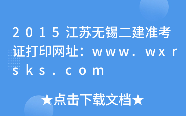 2015Koa(zhn)CӡW(wng)ַwww.wxrsks.com