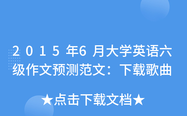 2015年6月大开云kaiyun(中国)英语六级作文预测范文：下载歌曲