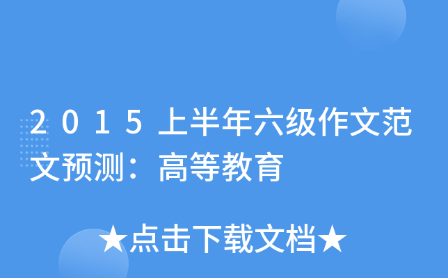 2015上半年六级作文范文预测：高等教育