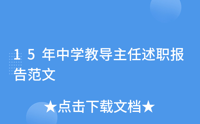 15年中开云kaiyun(中国)教导主任述职报告范文
