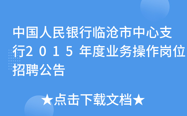 中国人民银行临沧市中心支行2015年度业务操作岗位招聘公告