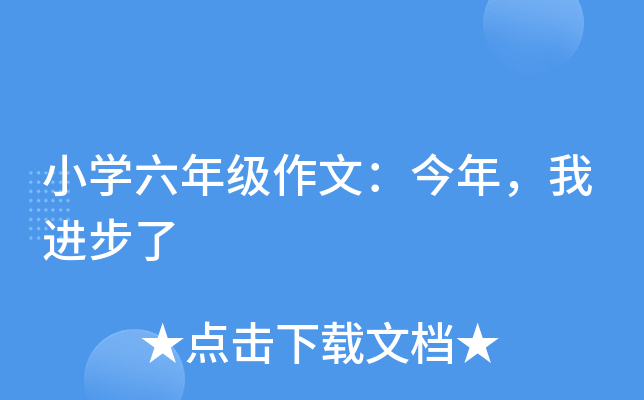 小开云kaiyun(中国)六年级作文：今年，我进步了