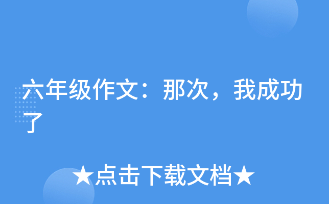 六年级作文：那次，我成功了