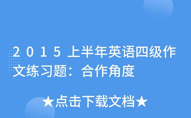2015上半年英语四级作文练习题：合作角度