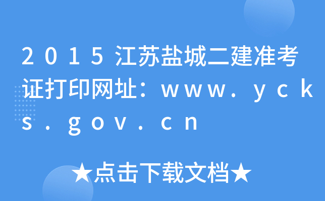 2015K}ǶʿCӡW(wng)ַwww.ycks.gov.cn
