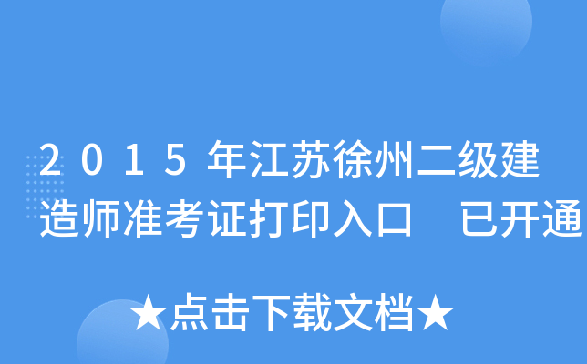 2015年江苏徐州二级建造师准考证打印入口 已开通