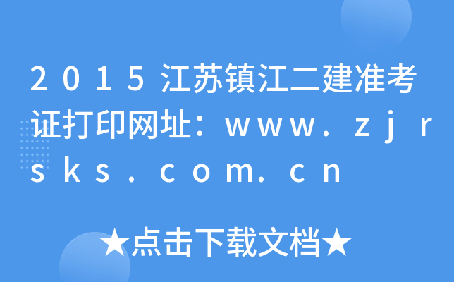 2015K(zhn)ʿCӡWַwww.zjrsks.com.cn