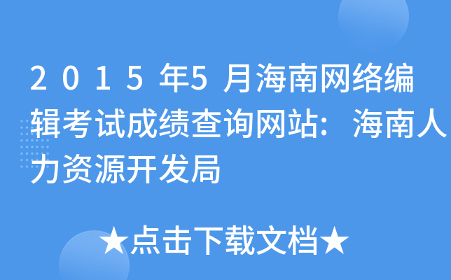 2015年5月海南网络编辑考试成绩查询网站:海南人力资源开发局