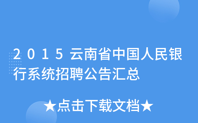 2015云南省中国人民银行系统招聘公告汇总