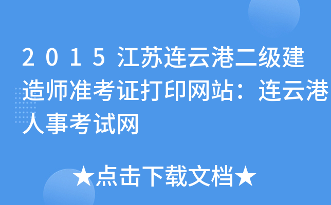 2015江苏连云港二级建造师准考证打印网站：连云港人事考试网