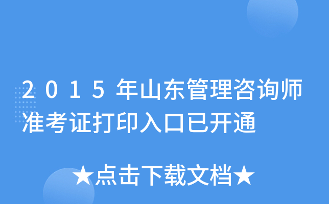 2015年山东管理咨询师准考证打印入口已开通
