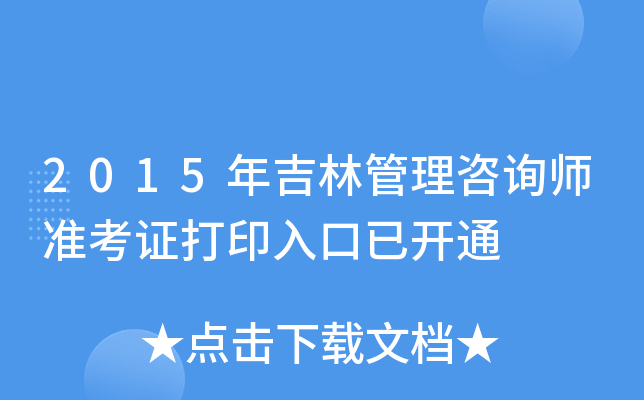 2015年吉林管理咨询师准考证打印入口已开通