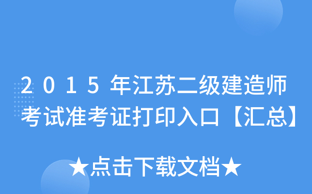 2015年江苏二级建造师考试准考证打印入口【汇总】