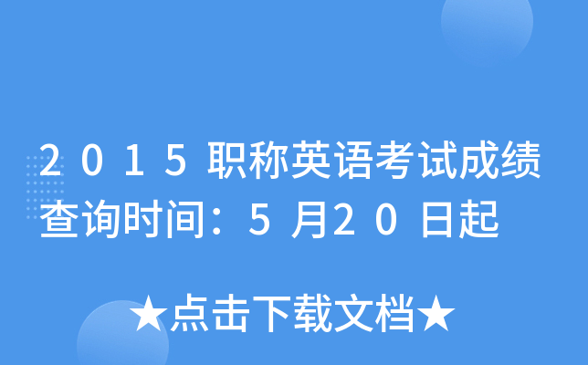 2015职称英语考试成绩查询时间：5月20日起
