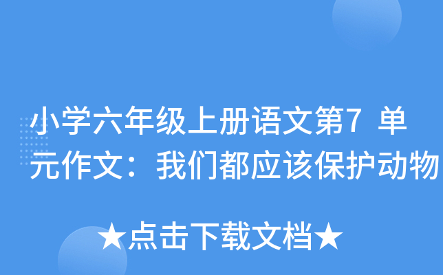 小开云kaiyun(中国)六年级上册语文第7单元作文：我们都应该保护动物