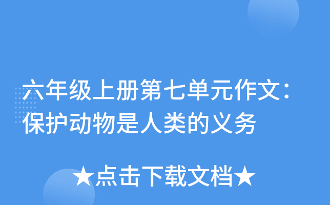 六年级上册第七单元作文：保护动物是人类的义务
