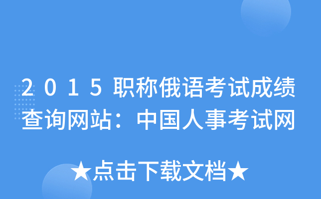 2015职称俄语考试成绩查询网站：中国人事考试网