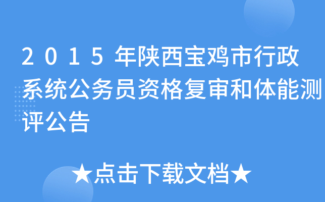 2015年陕西宝鸡市行政系统公务员资格复审和体能测评公告