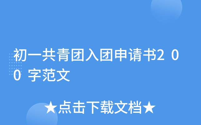 初一共青团入团申请书200字范文