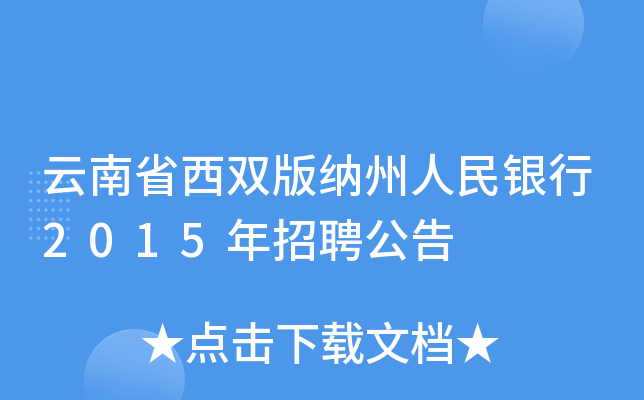 云南省西双版纳州人民银行2015年招聘公告