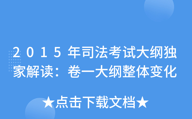 2015年司法考试大纲解读：卷一大纲整体变化