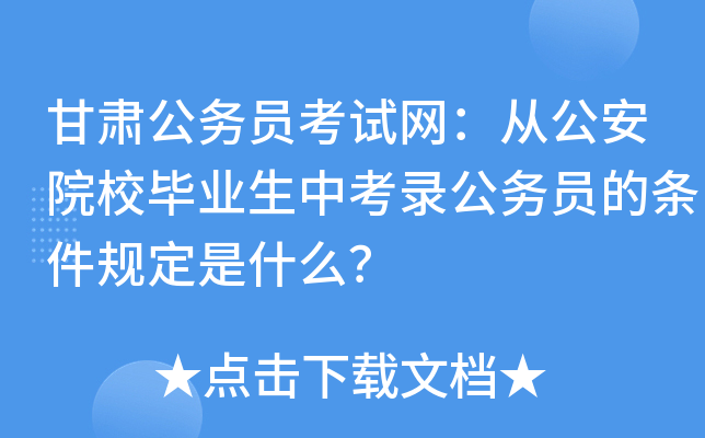 甘肃公务员考试网：从公安院校毕业生中考录公务员的条件规定是什么？